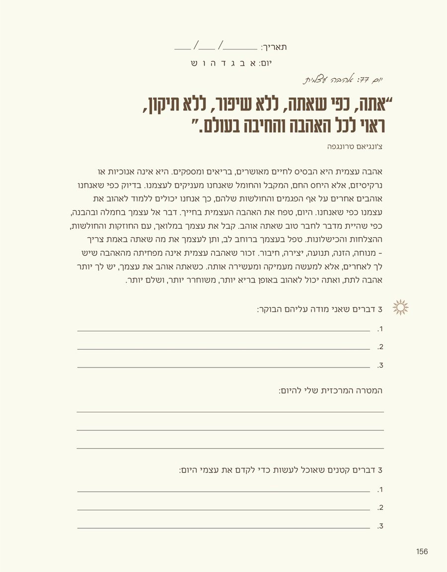 עמוד 156, יום 77: אהבה עצמית. ציטוט של צ׳ונגיאם טרונגפה וטקסט קצר