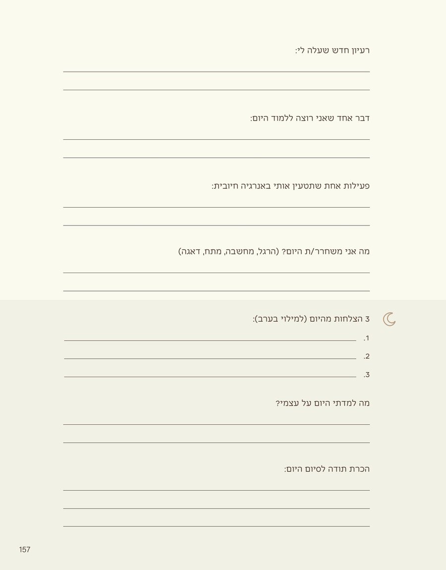 עמוד 157, ההמשך של יום 77 עם שורות לכתיבה